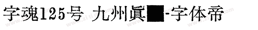 字魂125号 九州真书字体转换